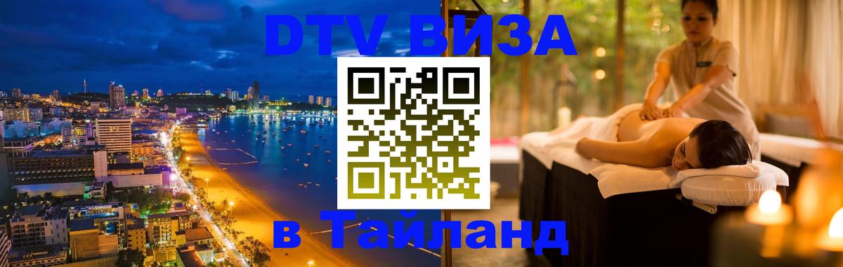 Стоимость и условия DTV визы — оформление в Таиланд под ключ - 09.01.2026 